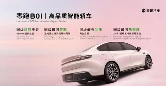 零跑B01：突破常规的智能电动家轿新标杆