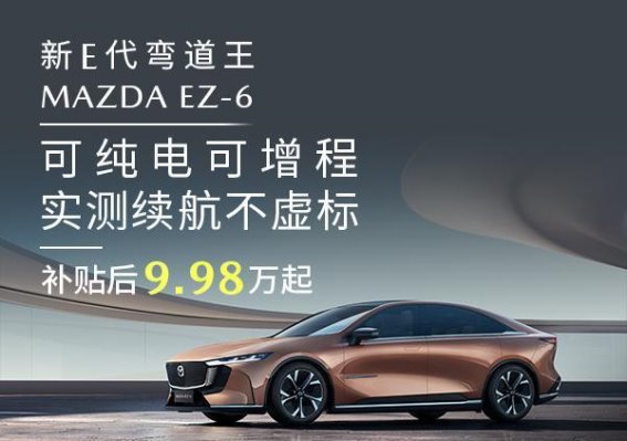 MAZDA EZ-6续航实测：打破虚标，真正实现长续航