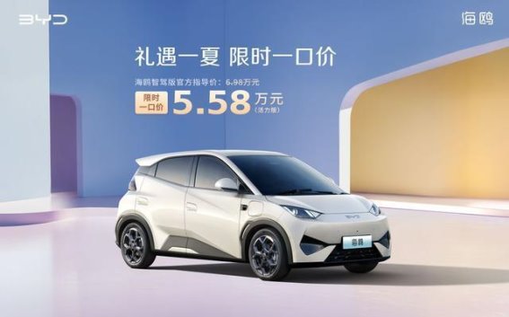比亚迪“礼遇一夏”限时优惠活动震撼来袭，智驾版车型惊喜价格大放送