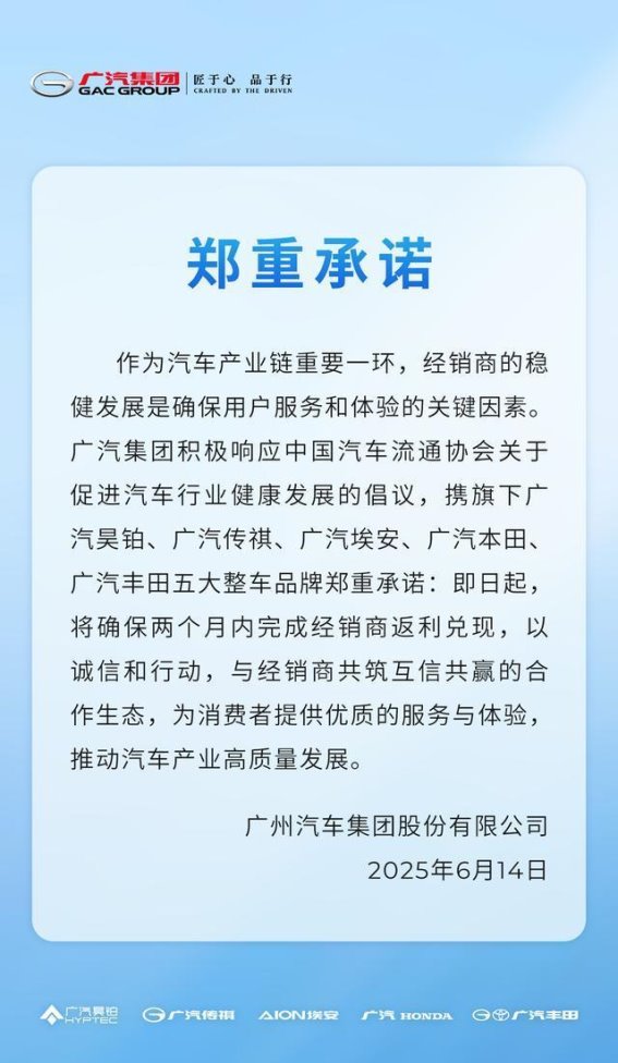 广汽集团率先承诺返利兑现，力促汽车流通端稳定发展