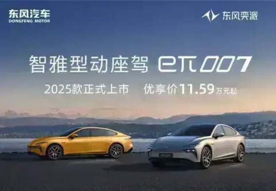 2025款东风奕派eπ007震撼上市 引领智能出行新潮流