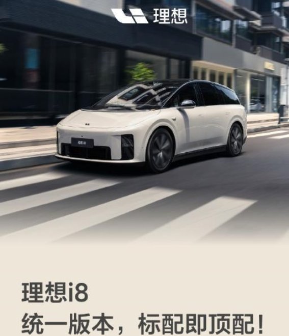 理想i8价格调整升级统一Max版本 配置更丰富售价33.98万元