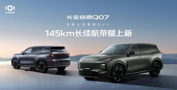 长安启源Q07 145长续航新车型上市 智能与舒适全面升级