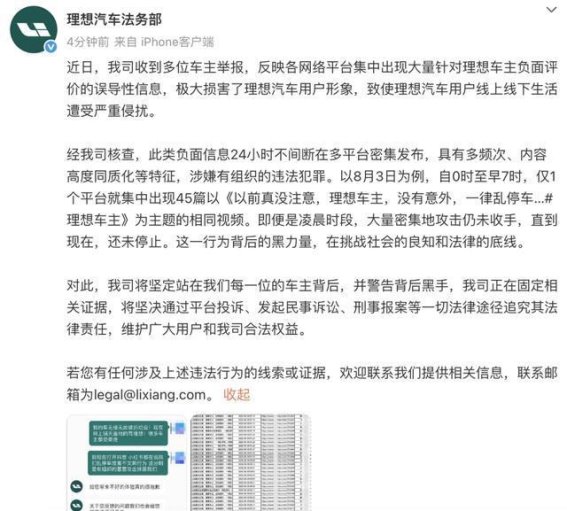 理想汽车车主遭遇网络黑公关 法务部坚决护航维护权益