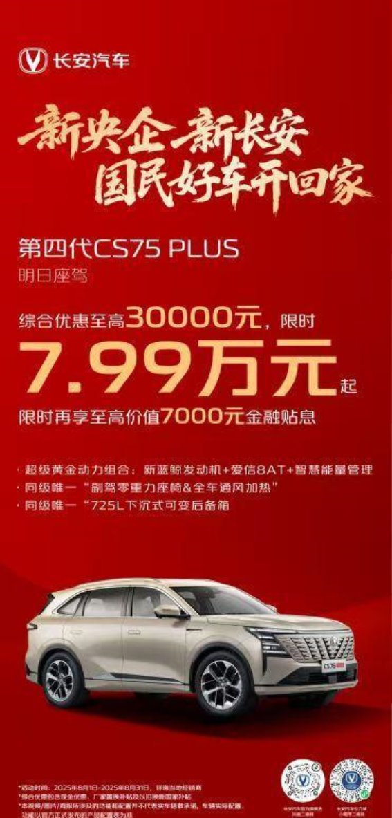 第四代CS75PLUS智慧升级，开启国民好车新篇章