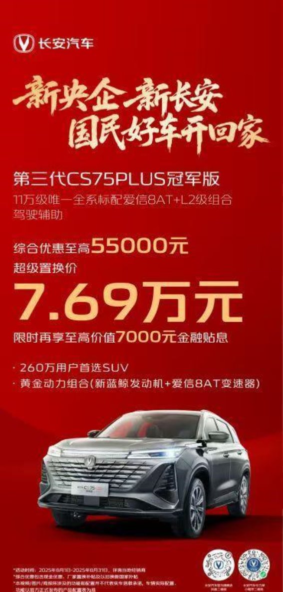 新长安第三代CS75PLUS冠军版限时优惠来袭，实力与诚意并存