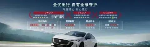 零首付轻松拥有，马自达EZ-6全方位守护豪华出行