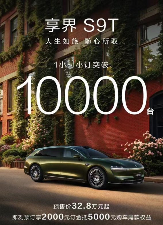 享界S9T热销揭秘 旅行车市场的破圈之路