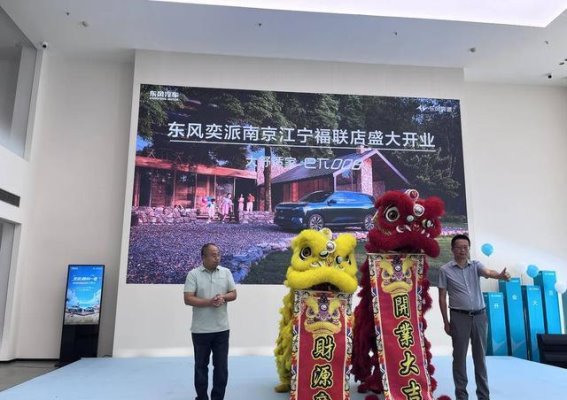 东风奕派南京江宁福联店盛大开业 智慧出行新体验启幕