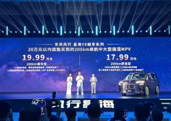 东风风行星海V9越享系列正式登场 以亲民姿态拓展新能源MPV市场