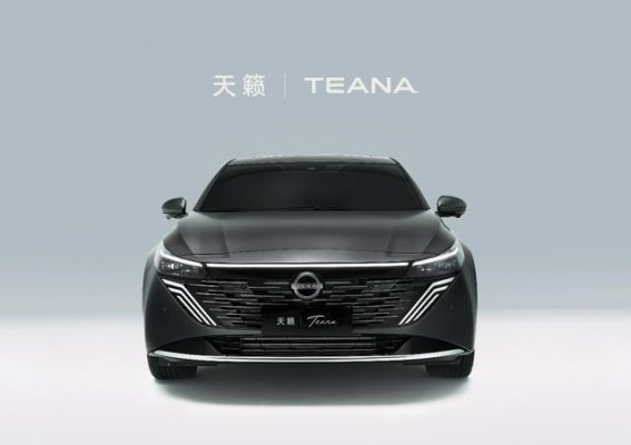 日产天籁PLUS设计曝光，引领燃油车新时代