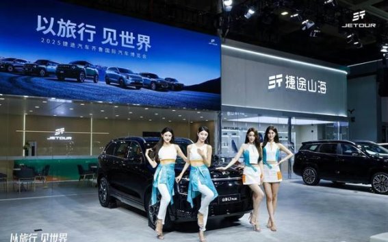 捷途汽车携三大品类亮相济南车展，山海L7 PLUS引领旅行车新风潮