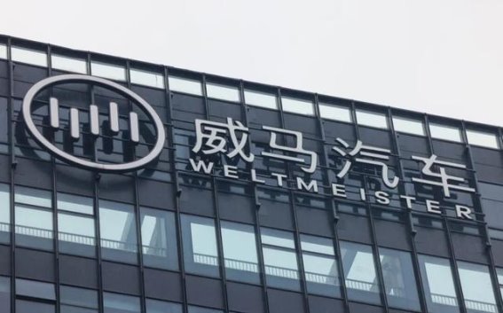 威马汽车复产启航与2030年发展蓝图