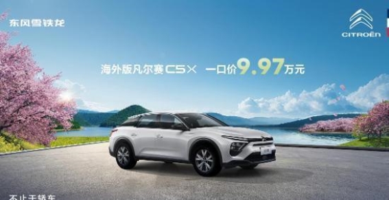 9.97万元开启法式高定体验，东风雪铁龙凡尔赛C5 X赋予你非凡之选