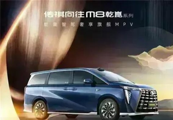 传祺向往M8乾崑系列：领航华系MPV新纪元