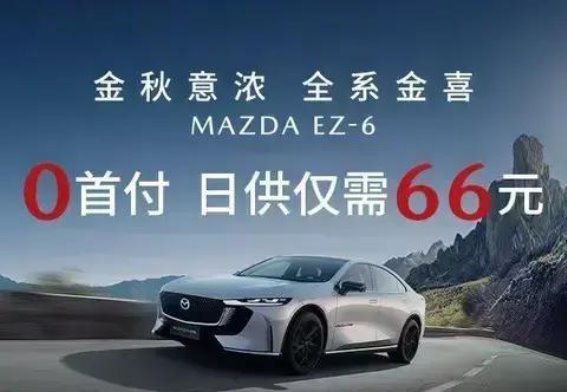 长安马自达EZ-6：秋日驾享，轻松拥有属于你的座驾