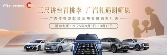 广汽传祺“谢师恩”教师节专享活动：感恩教师，携手共进