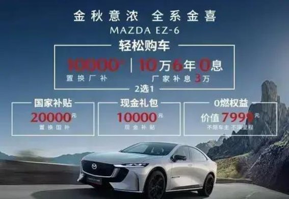 金秋好时机，驾驭马自达EZ-6享受豪礼大赠送