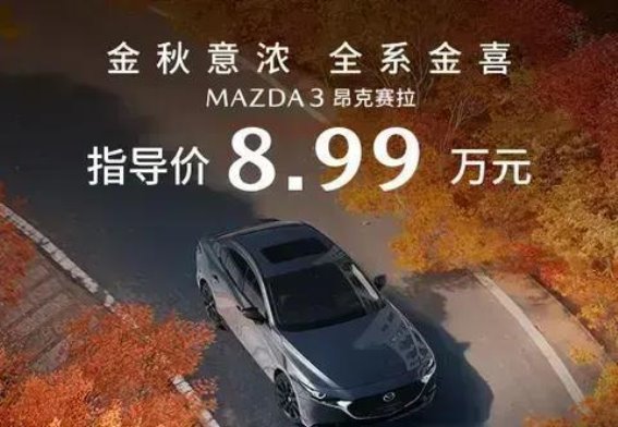 秋风送爽，长安马自达昂克赛拉邀你共享驾驶乐趣