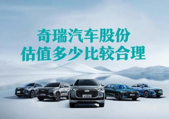 奇瑞汽车IPO：突破21年，迈向全球竞争舞台