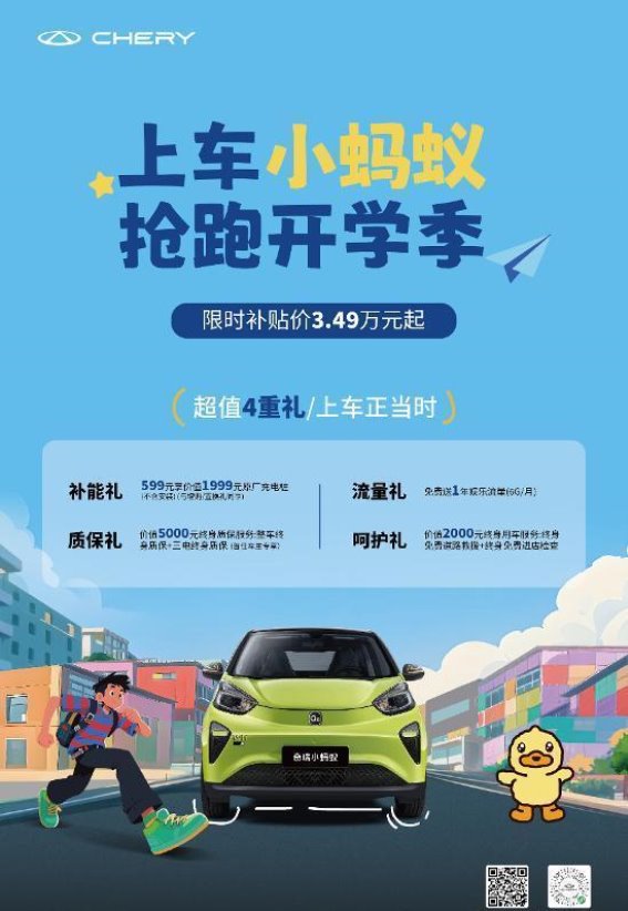 奇瑞三小车开学季大促，限时福利让你快乐出发