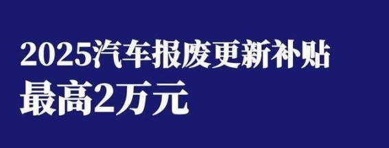 2025年汽车报废更新补贴详解：最高可获2万元优惠