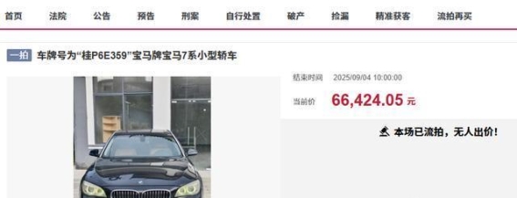 防城港宝马7系拍卖：11年车龄豪车为何引发激烈竞拍？