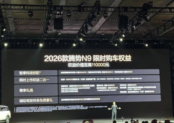2026款腾势N9正式上市：智能与豪华兼备的未来之选