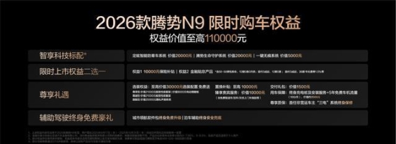 2026款腾势N9上市，豪华与科技双升级