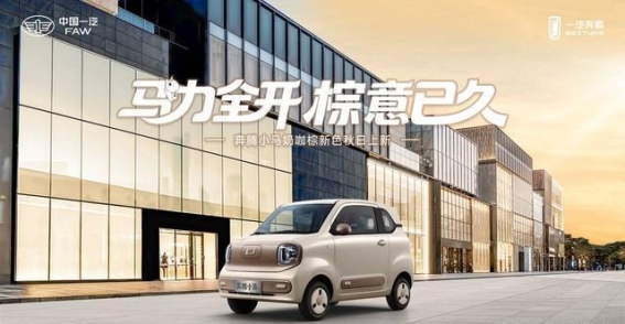 奔腾小马奶咖棕新色上市，打造秋日精致出行体验