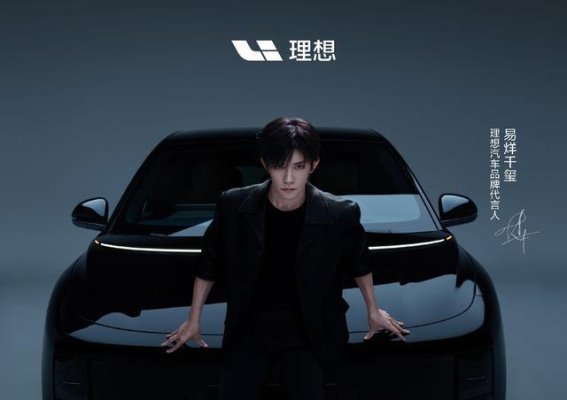 易烊千玺代言理想汽车的品牌策略与未来布局