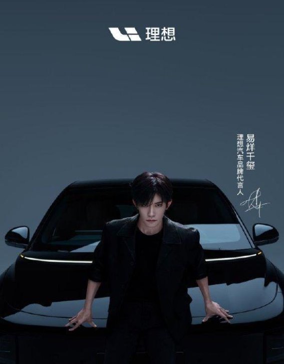 理想汽车与易烊千玺：品牌代言人背后的深意