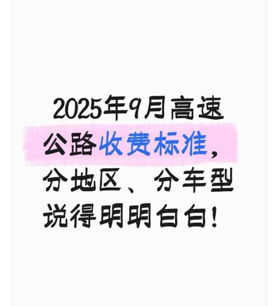 2025年9月高速公路收费全解析：分地区、分车型，省钱技巧一网打尽