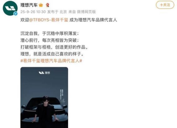 易烊千玺代言理想汽车：李想的“宣言”被打破，明星效应能否助力品牌冲刺？