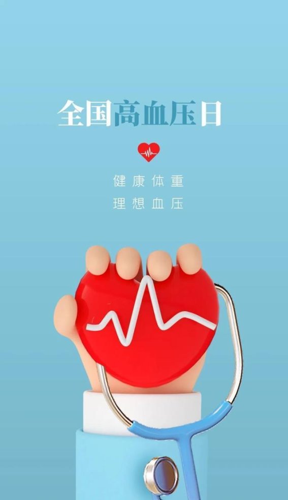 全国高血压日提醒：关注血压，远离无声杀手