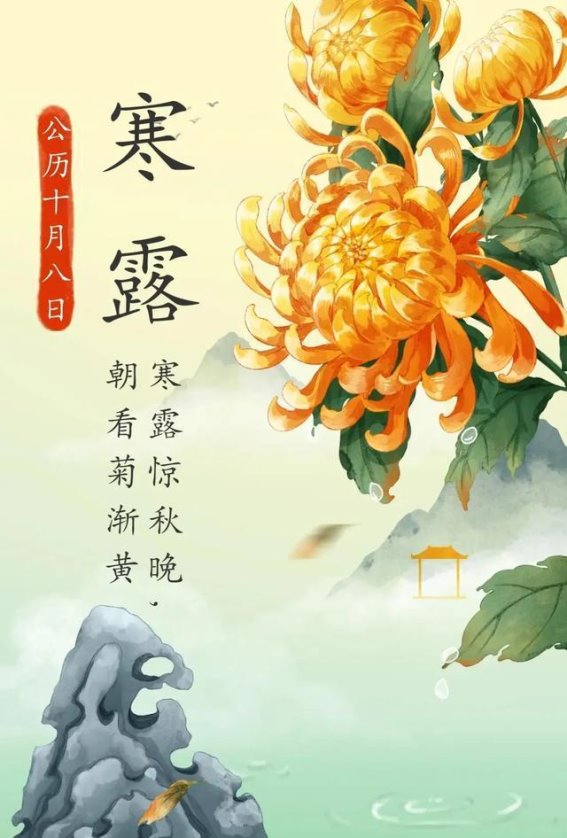 寒露时节，健康与好运并行