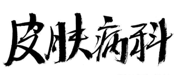 别再乱抹药膏！8种常见皮肤病的正确治法