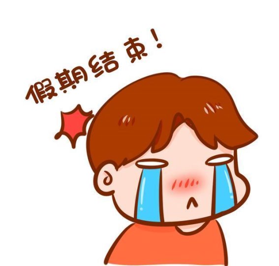 收假提示：蓄满能量迎接新的美好时光