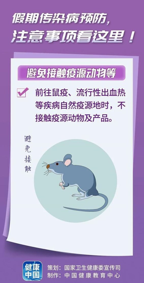 假期传染病防护全攻略