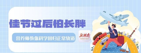 假期后的体重调节指南：从科学饮食到合理运动