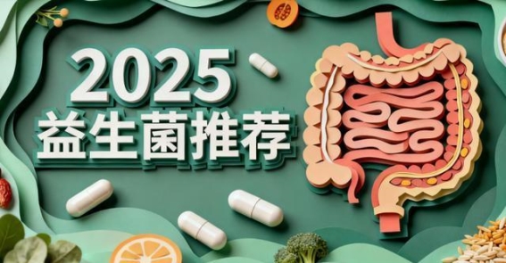 2025年益生菌品牌大盘点：选择高活性菌株，助力肠道健康