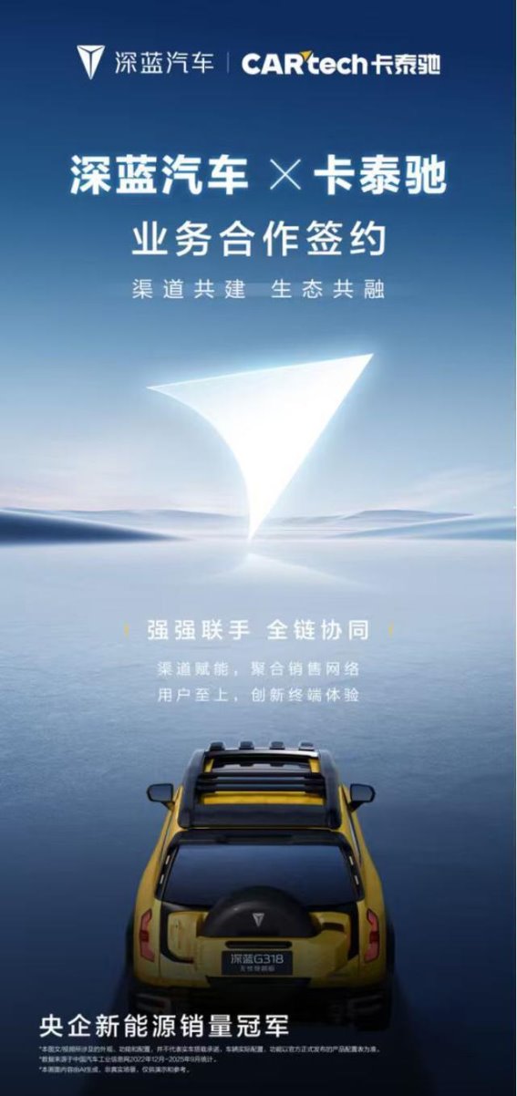 深蓝G318携手卡泰驰 打造车家生态新场景