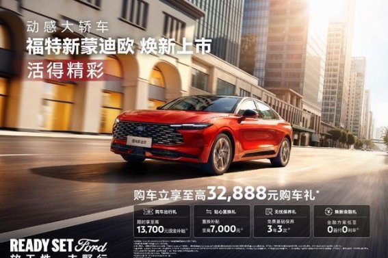 福特新蒙迪欧上市 售价14.98万元起 动感与科技兼备