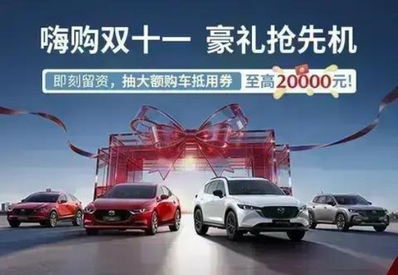 长安马自达EZ-6双十一限时优惠，B级轿车新标杆