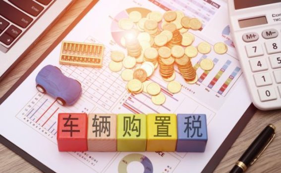 购置税免征政策即将结束，车企年末冲刺全力以赴