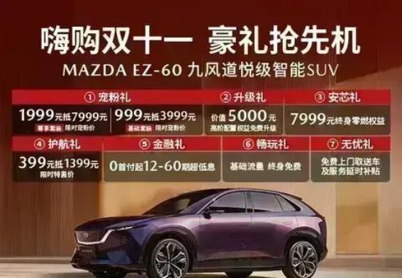 抢先体验，尽享豪礼——长安马自达EZ-60双十一优惠抢先来袭