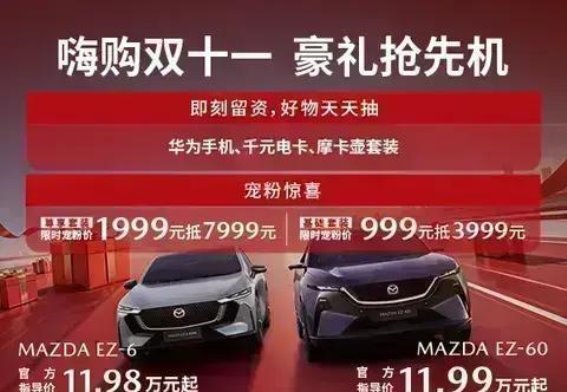 长安马自达EZ家族双十一宠粉福利，专属尊享套装限时抢购