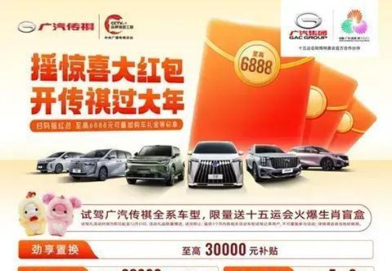 传祺“摇惊喜大红包”活动：开启幸运购车新篇章