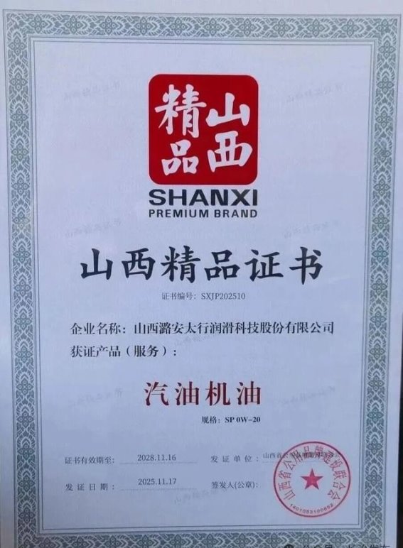 山西潞安太行润滑科技产品荣登“山西精品”榜单，推动行业绿色转型