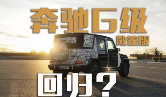 全新奔驰G级敞篷版回归 豪华与激情再度碰撞